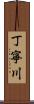 丁寧川 Scroll