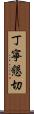 丁寧懇切 Scroll
