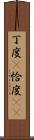 丁度(P) Scroll