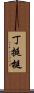 丁 Scroll