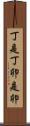 丁是丁，卯是卯 Scroll