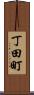 丁田町 Scroll