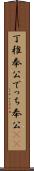 丁稚奉公 Scroll