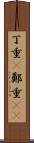 丁重(P) Scroll
