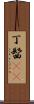 丁髷(rK) Scroll