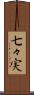 七々実 Scroll