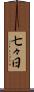 七々日 Scroll