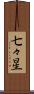 七々星 Scroll