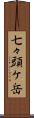 七々頭ケ岳 Scroll