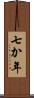 七か年 Scroll