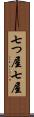 七つ屋 Scroll