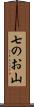 七のお山 Scroll
