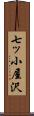 七ッ小屋沢 Scroll