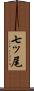 七ッ尾 Scroll