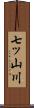 七ッ山川 Scroll