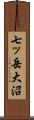 七ッ岳大沼 Scroll