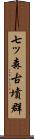 七ッ森古墳群 Scroll