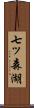 七ッ森湖 Scroll