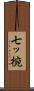 七ッ椀 Scroll