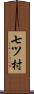 七ツ村 Scroll