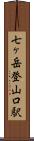 七ヶ岳登山口駅 Scroll