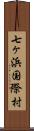 七ヶ浜国際村 Scroll