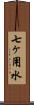 七ヶ用水 Scroll