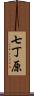 七丁原 Scroll