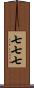 七七七 Scroll