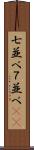 七並べ Scroll