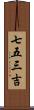 七五三吉 Scroll