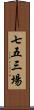 七五三場 Scroll