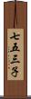 七五三子 Scroll