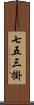 七五三掛 Scroll