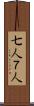 七人 Scroll