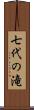 七代の滝 Scroll