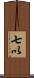 七以 Scroll