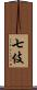 七伎 Scroll