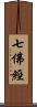 七佛經 Scroll