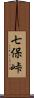 七保峠 Scroll