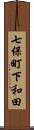 七保町下和田 Scroll