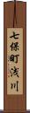 七保町浅川 Scroll