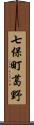 七保町葛野 Scroll