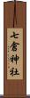七倉神社 Scroll