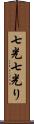 七光 Scroll