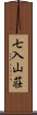 七入山荘 Scroll