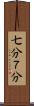 七分 Scroll