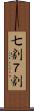 七割 Scroll