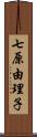 七原由理子 Scroll