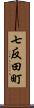 七反田町 Scroll